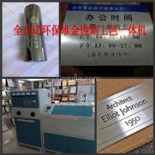 蚀刻设备在交通及公共管理金属标牌制造中的应用